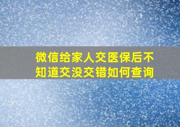 微信给家人交医保后不知道交没交错如何查询