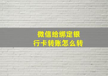 微信给绑定银行卡转账怎么转