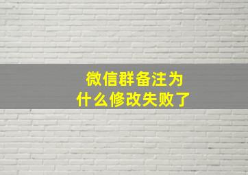 微信群备注为什么修改失败了