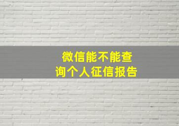 微信能不能查询个人征信报告