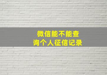 微信能不能查询个人征信记录