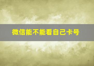 微信能不能看自己卡号