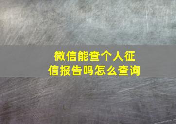 微信能查个人征信报告吗怎么查询