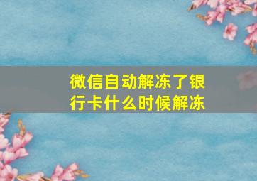 微信自动解冻了银行卡什么时候解冻