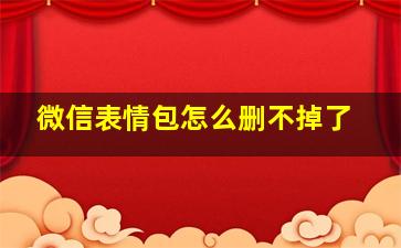 微信表情包怎么删不掉了