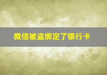 微信被盗绑定了银行卡