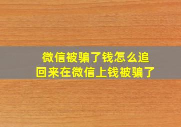 微信被骗了钱怎么追回来在微信上钱被骗了