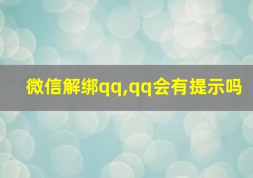 微信解绑qq,qq会有提示吗