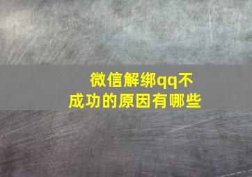 微信解绑qq不成功的原因有哪些