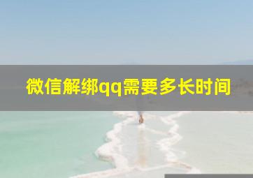 微信解绑qq需要多长时间