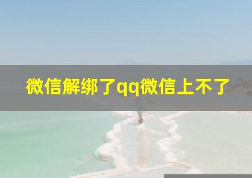 微信解绑了qq微信上不了