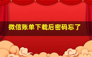 微信账单下载后密码忘了