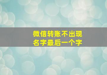 微信转账不出现名字最后一个字