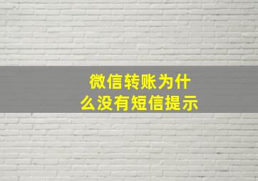 微信转账为什么没有短信提示