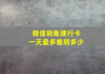 微信转账建行卡一天最多能转多少