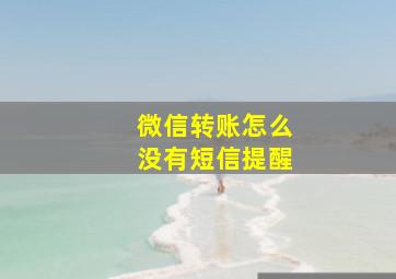 微信转账怎么没有短信提醒