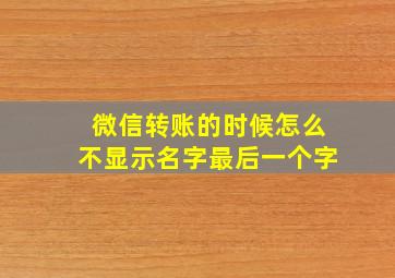 微信转账的时候怎么不显示名字最后一个字