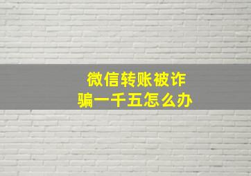 微信转账被诈骗一千五怎么办