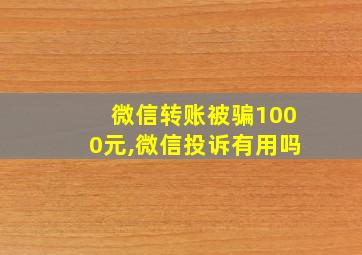 微信转账被骗1000元,微信投诉有用吗