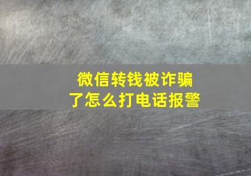 微信转钱被诈骗了怎么打电话报警