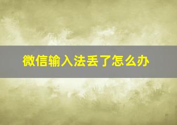 微信输入法丢了怎么办