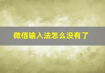 微信输入法怎么没有了