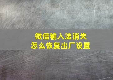 微信输入法消失怎么恢复出厂设置