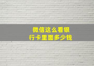 微信这么看银行卡里面多少钱