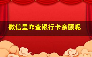 微信里咋查银行卡余额呢