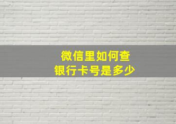 微信里如何查银行卡号是多少