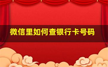 微信里如何查银行卡号码