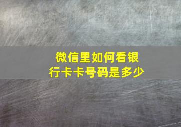 微信里如何看银行卡卡号码是多少