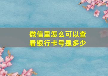 微信里怎么可以查看银行卡号是多少