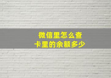 微信里怎么查卡里的余额多少