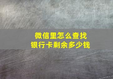 微信里怎么查找银行卡剩余多少钱