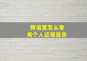 微信里怎么查询个人征信报告