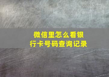 微信里怎么看银行卡号码查询记录