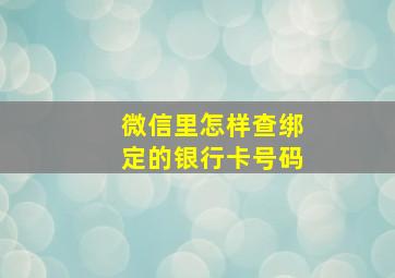 微信里怎样查绑定的银行卡号码