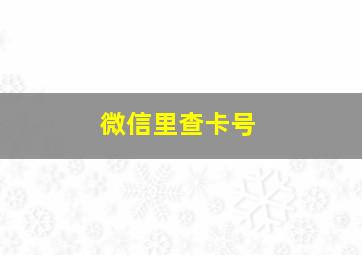 微信里查卡号