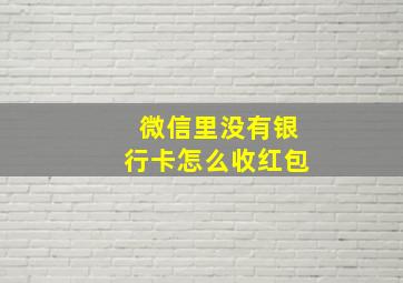 微信里没有银行卡怎么收红包