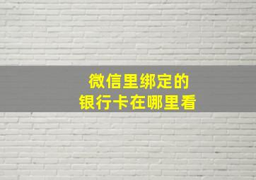 微信里绑定的银行卡在哪里看