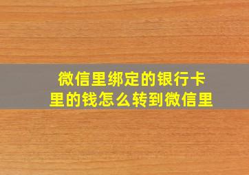 微信里绑定的银行卡里的钱怎么转到微信里