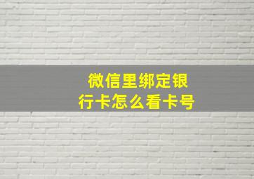 微信里绑定银行卡怎么看卡号