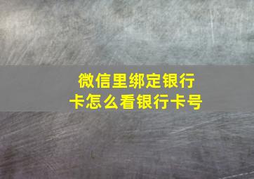 微信里绑定银行卡怎么看银行卡号