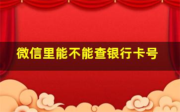 微信里能不能查银行卡号