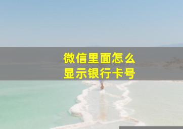 微信里面怎么显示银行卡号