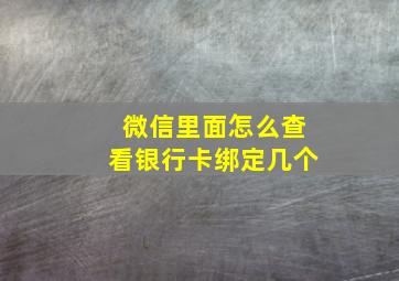 微信里面怎么查看银行卡绑定几个