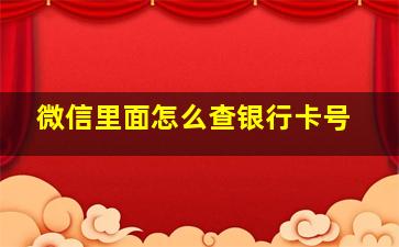 微信里面怎么查银行卡号