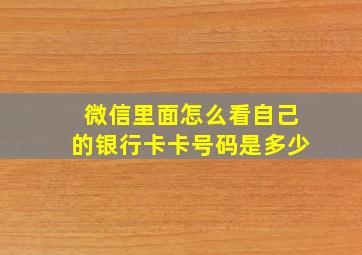 微信里面怎么看自己的银行卡卡号码是多少