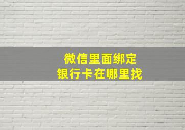 微信里面绑定银行卡在哪里找